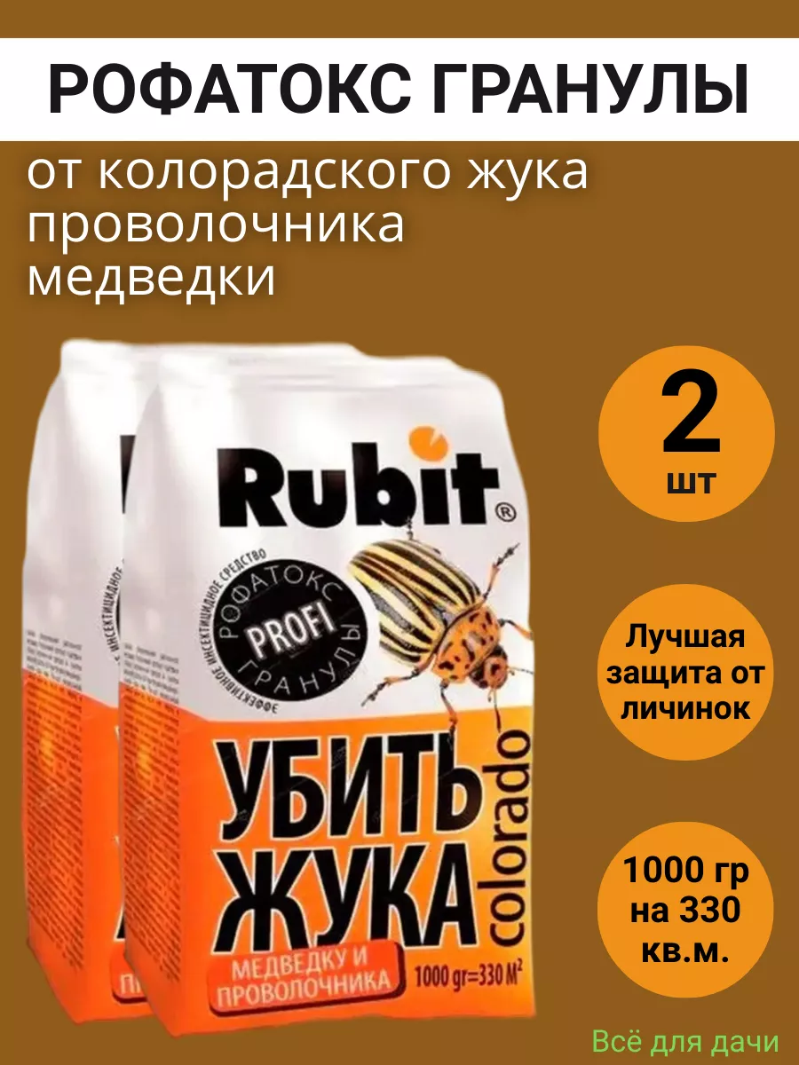 Rubit Рофатокс гранулы от колорадского жука 1 кг