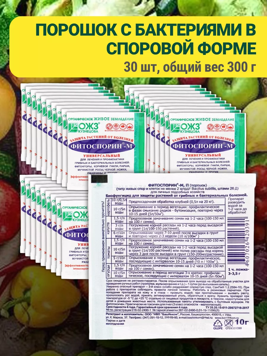 Удобрения для растений, цветов огорода Фитоспорин М 30 шт БашИнком купить  по цене 793 ₽ в интернет-магазине Wildberries | 143985849