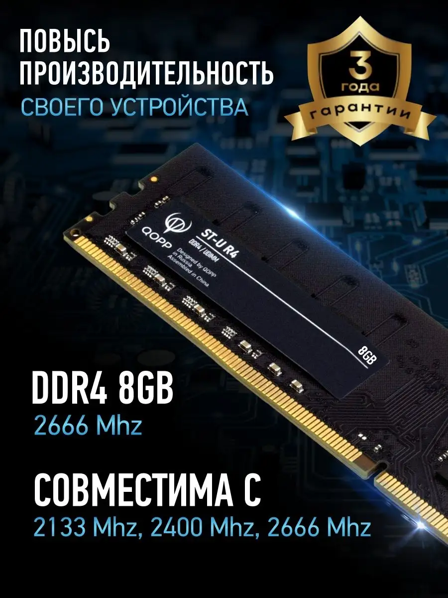 DDR4 U DIMM 8GB Оперативная память для компьютера 2666 Мгц QOPP купить по  цене 1 722 ₽ в интернет-магазине Wildberries | 143995883