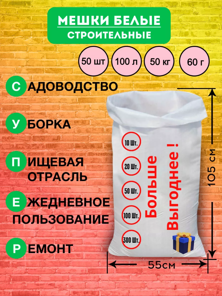 Мешки для мусора белые полипропиленовые 55х105 см 50 шт Исэт купить по цене  1 764 ₽ в интернет-магазине Wildberries | 144044491