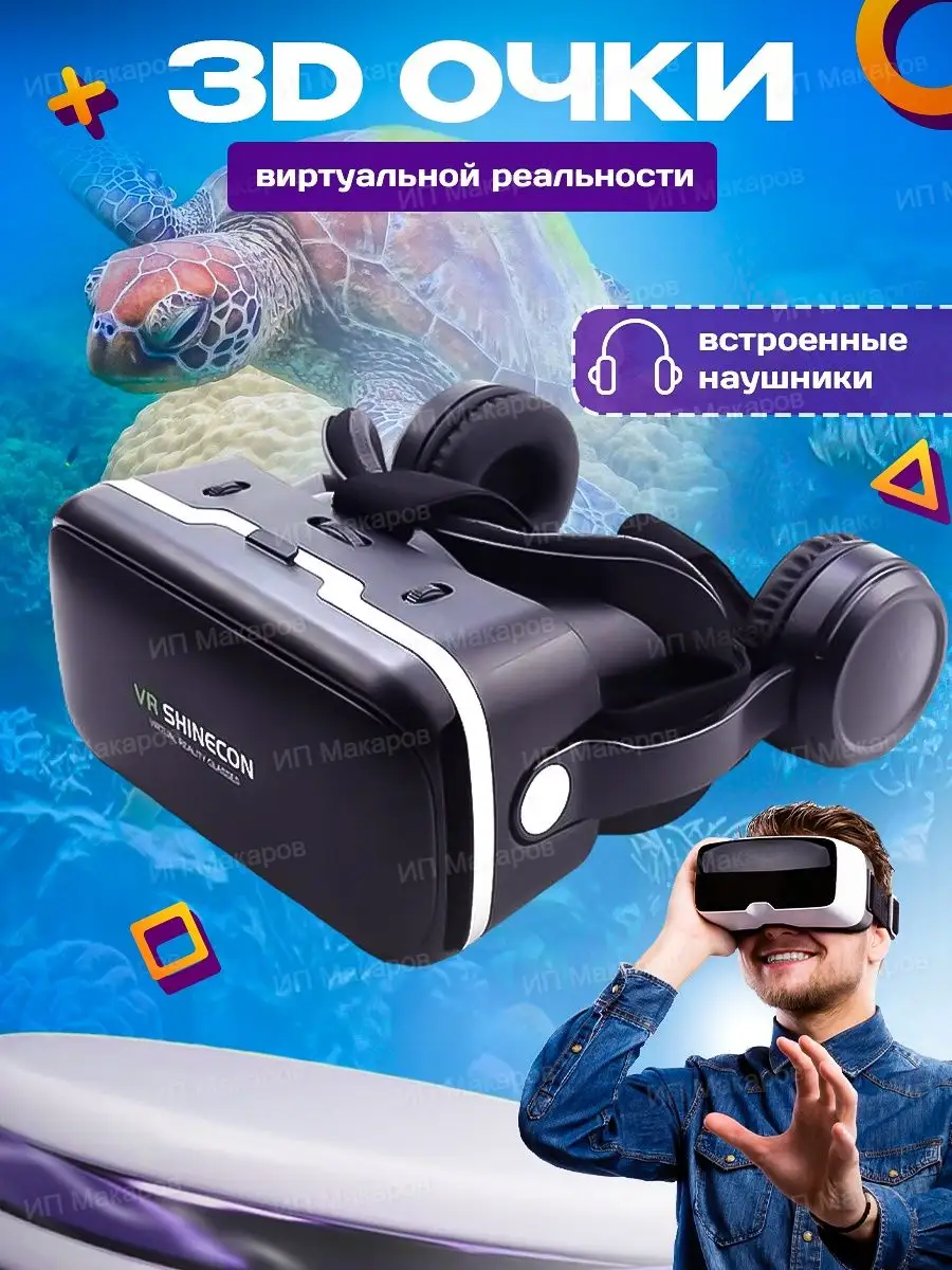 Vr Очки виртуальной реальности для смартфона 3D купить по цене 720 ₽ в  интернет-магазине Wildberries | 144052233