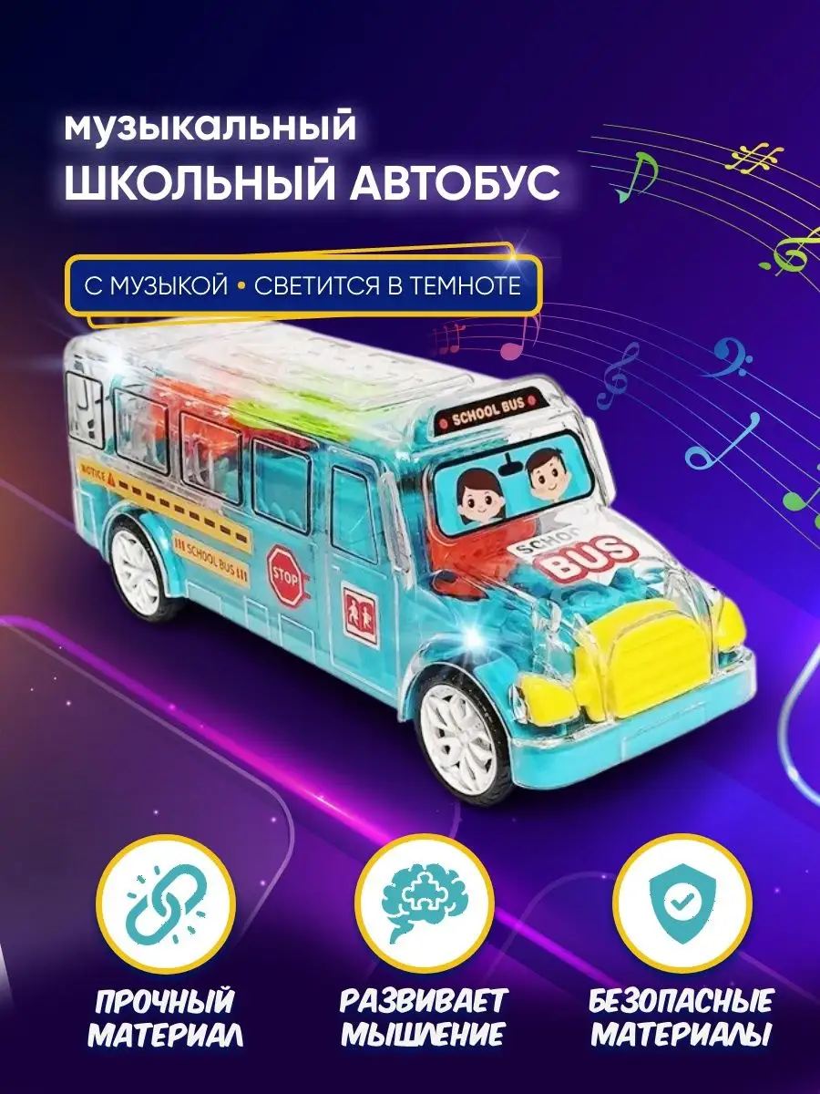 Автобус школьный игрушка для детей