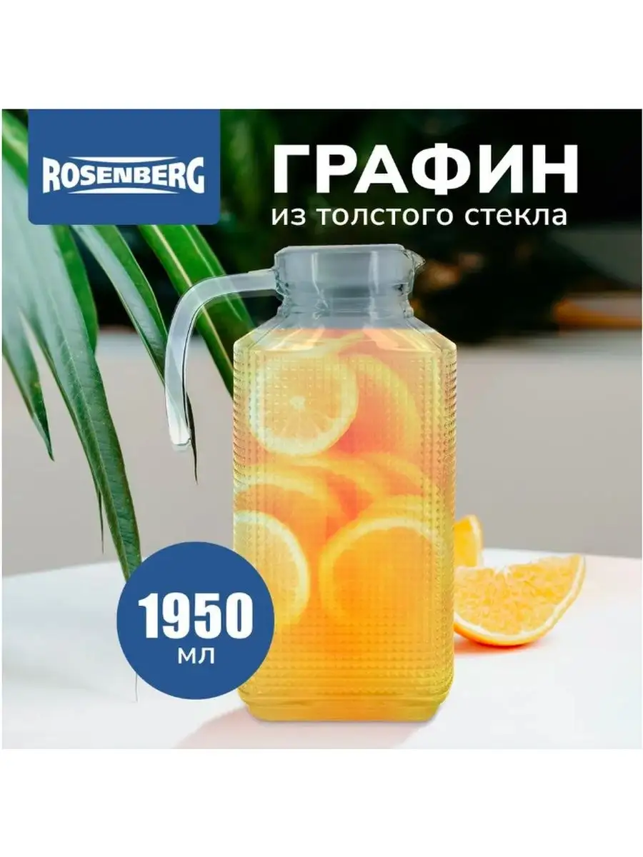 Графин кувшин для напитков сока и воды с крышкой 1950 мл Уютный Дом купить  по цене 542 ₽ в интернет-магазине Wildberries | 144075526
