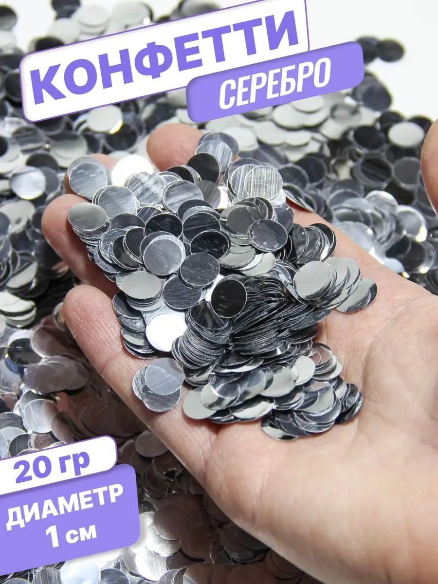 СИБШАР Конфетти для праздника и шаров серебро круг 1 см 20 г