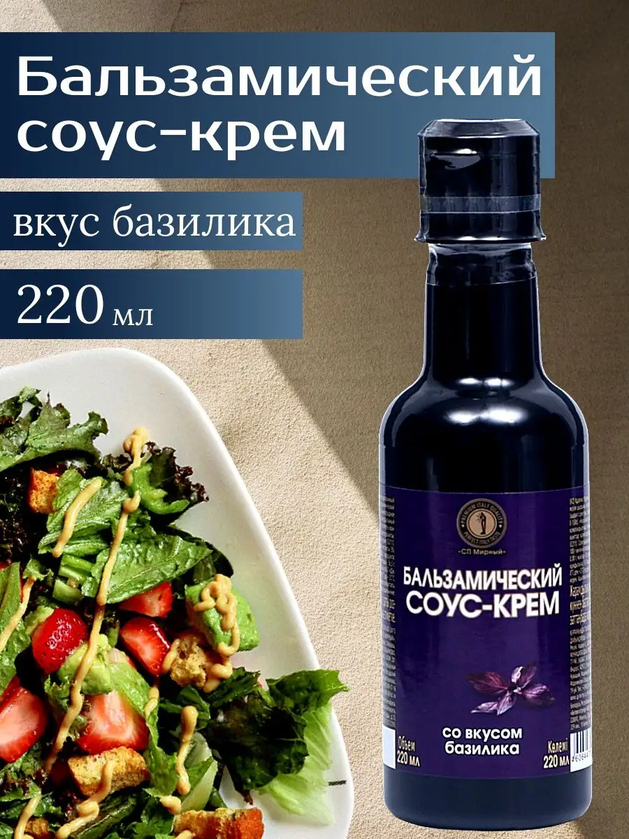 Бальзамический соус-крем со вкусом базилика 220 мл СП Мирный купить по цене  223 ₽ в интернет-магазине Wildberries | 144106692