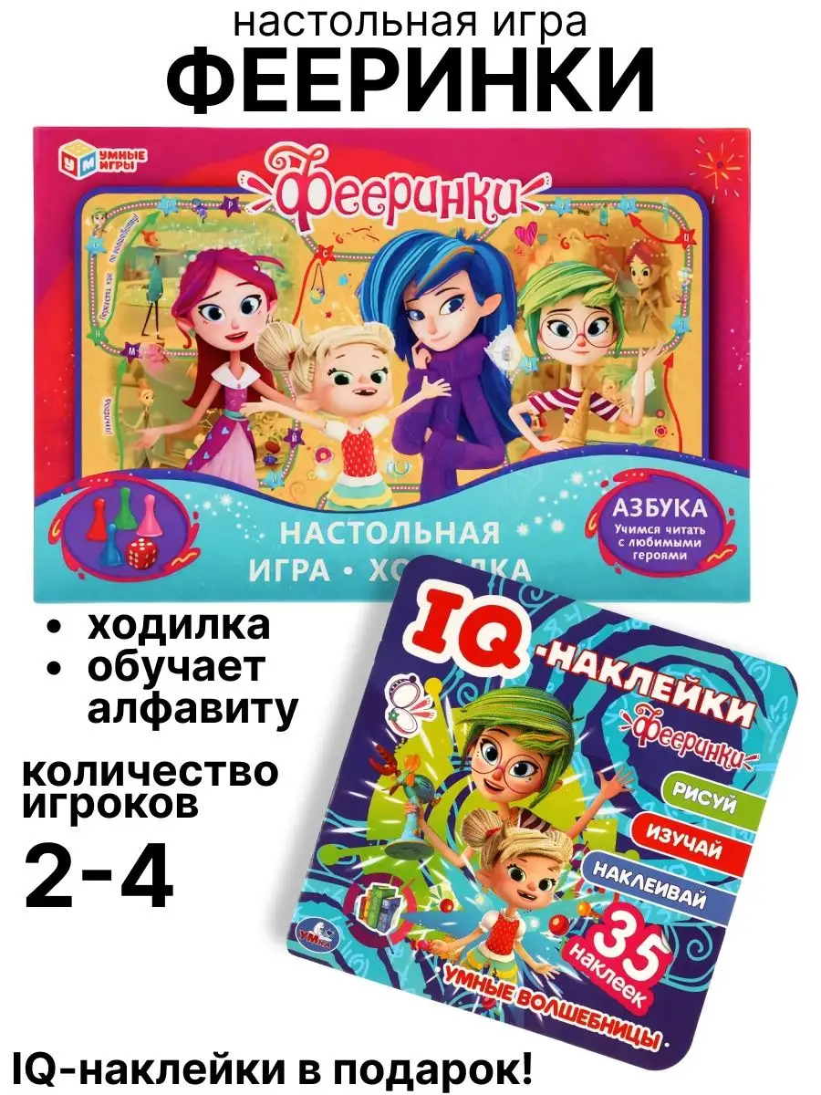 Умные игры Настольная игра ходилка азбука Фееринки