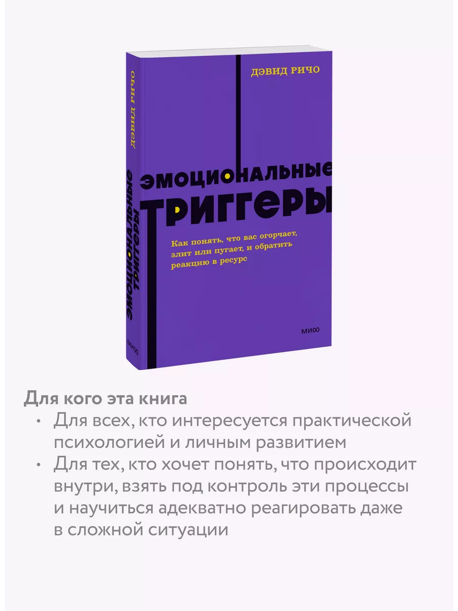 Эмоциональные триггеры отзывы. Эмоциональные триггеры книга. Книга ИНЖИНИРИНГ. Эмоциональные триггеры Дэвид Ричи.