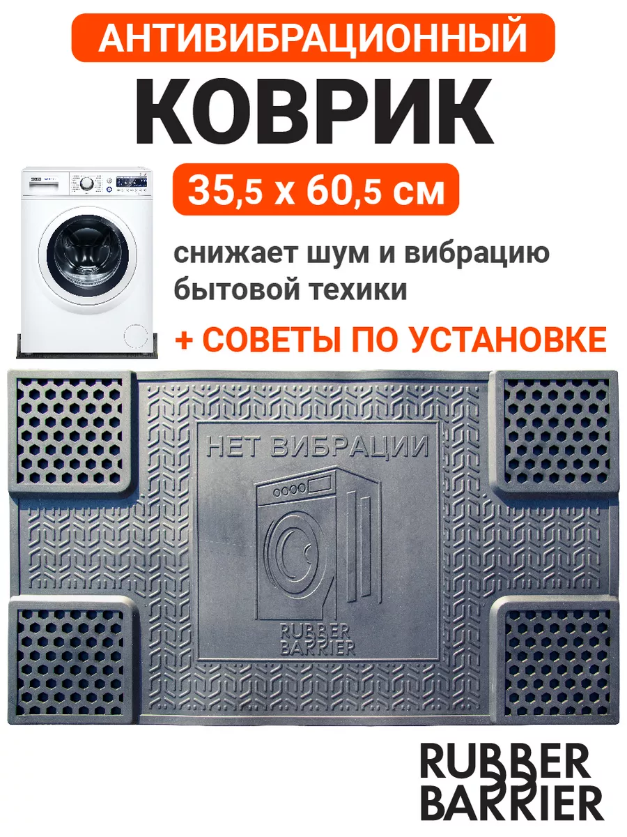 RUBBER BARRIER Коврик для ванной антивибрационный 35 60