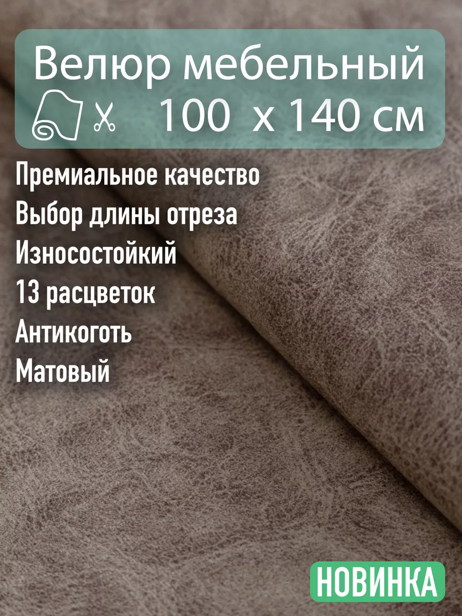 Ткань мебельная обивочная велюр антикоготь - отрез 100х140 Новые Ткани  купить по цене 731 ₽ в интернет-магазине Wildberries | 144127209