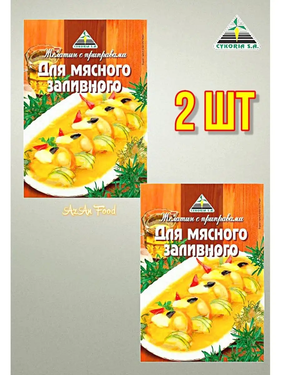 Желатин с приправами для мясного заливного, 2 шт. по 40 г Cykoria S.A.  купить по цене 319 ₽ в интернет-магазине Wildberries | 144129078