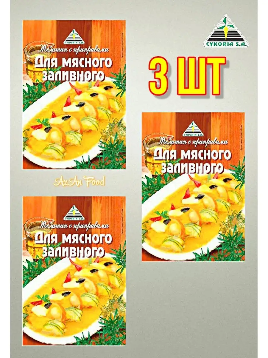 Желатин с приправами для мясного заливного 3 шт по 40 гр Cykoria S.A.  купить по цене 438 ₽ в интернет-магазине Wildberries | 144130232