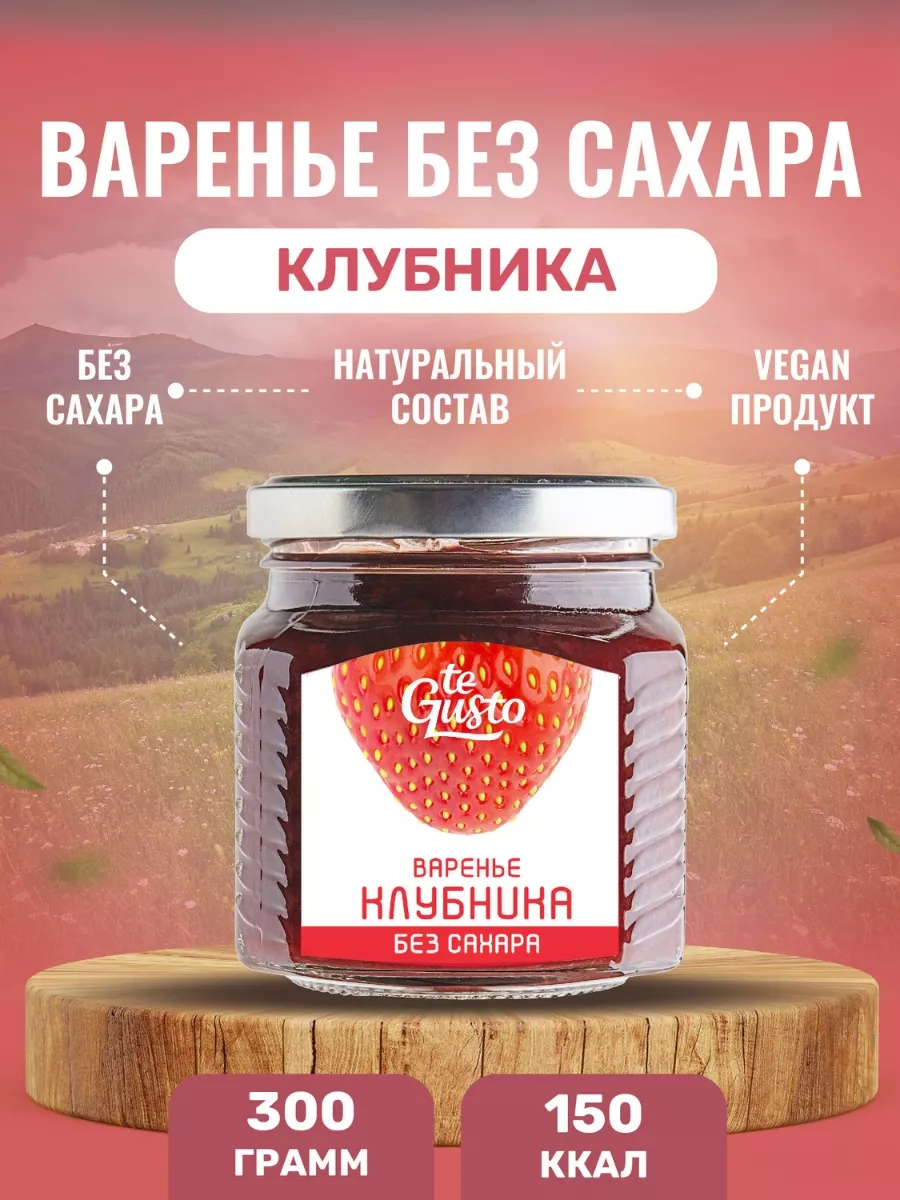 Варенье из клубники без сахара, натуральное клубничное Te Gusto купить по  цене 355 ₽ в интернет-магазине Wildberries | 144134901