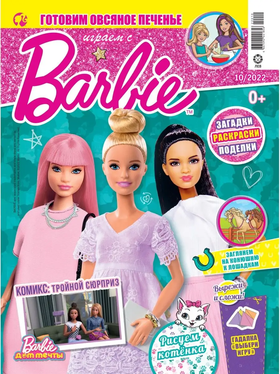 Barbie Играем с Барби (10+11) 2022 + Игрушки
