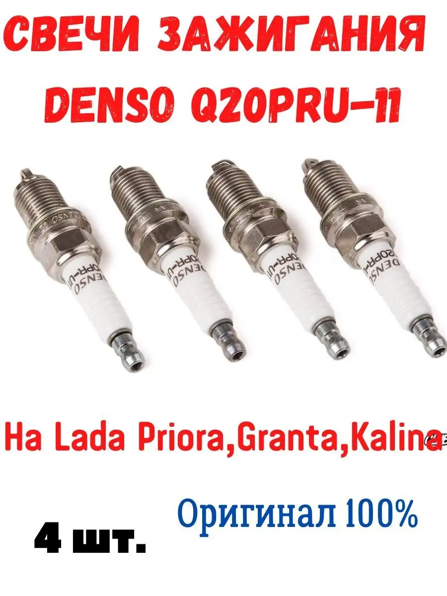 Denso Свечи зажигания Denso Q20PR-U11, ВАЗ 16кл (Lada)