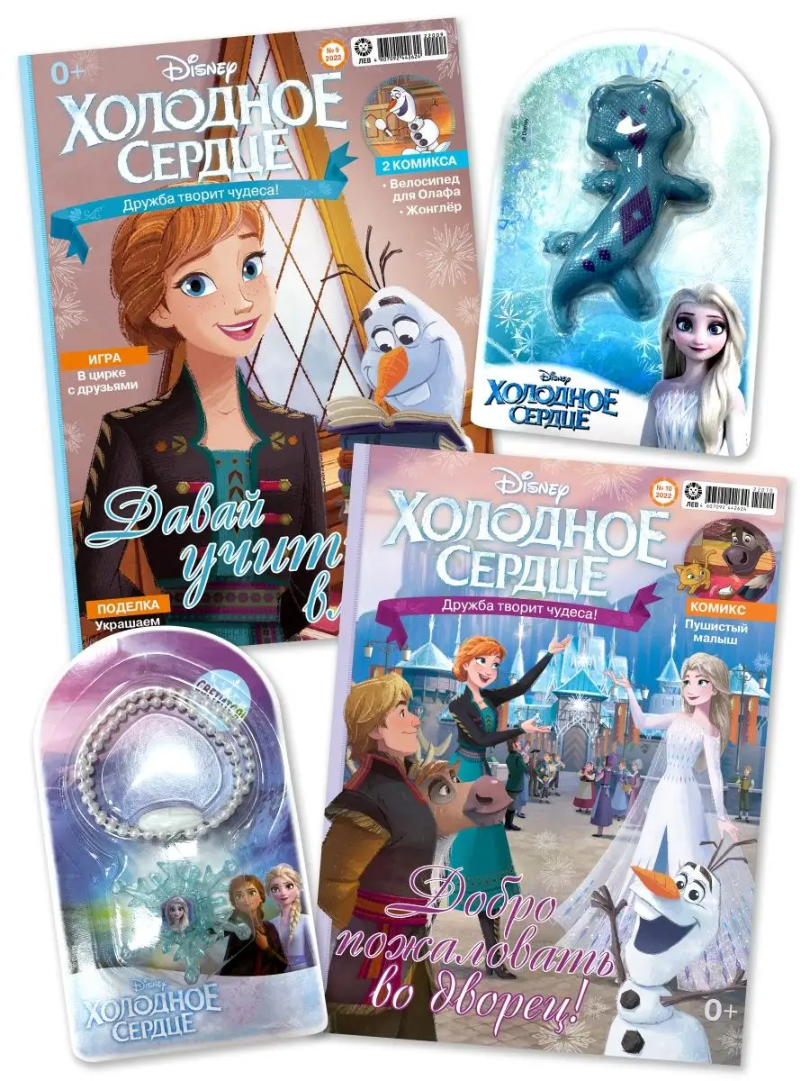 Холодное сердце (9+10) 2022 + Игрушки Disney купить по цене 98 500 сум в  интернет-магазине Wildberries в Узбекистане | 144169151