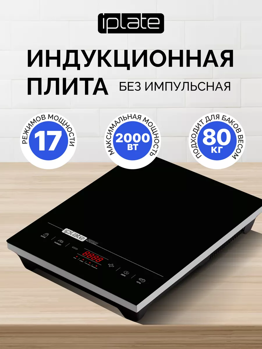 Купить Плиту Iplate Yz T24 Pro