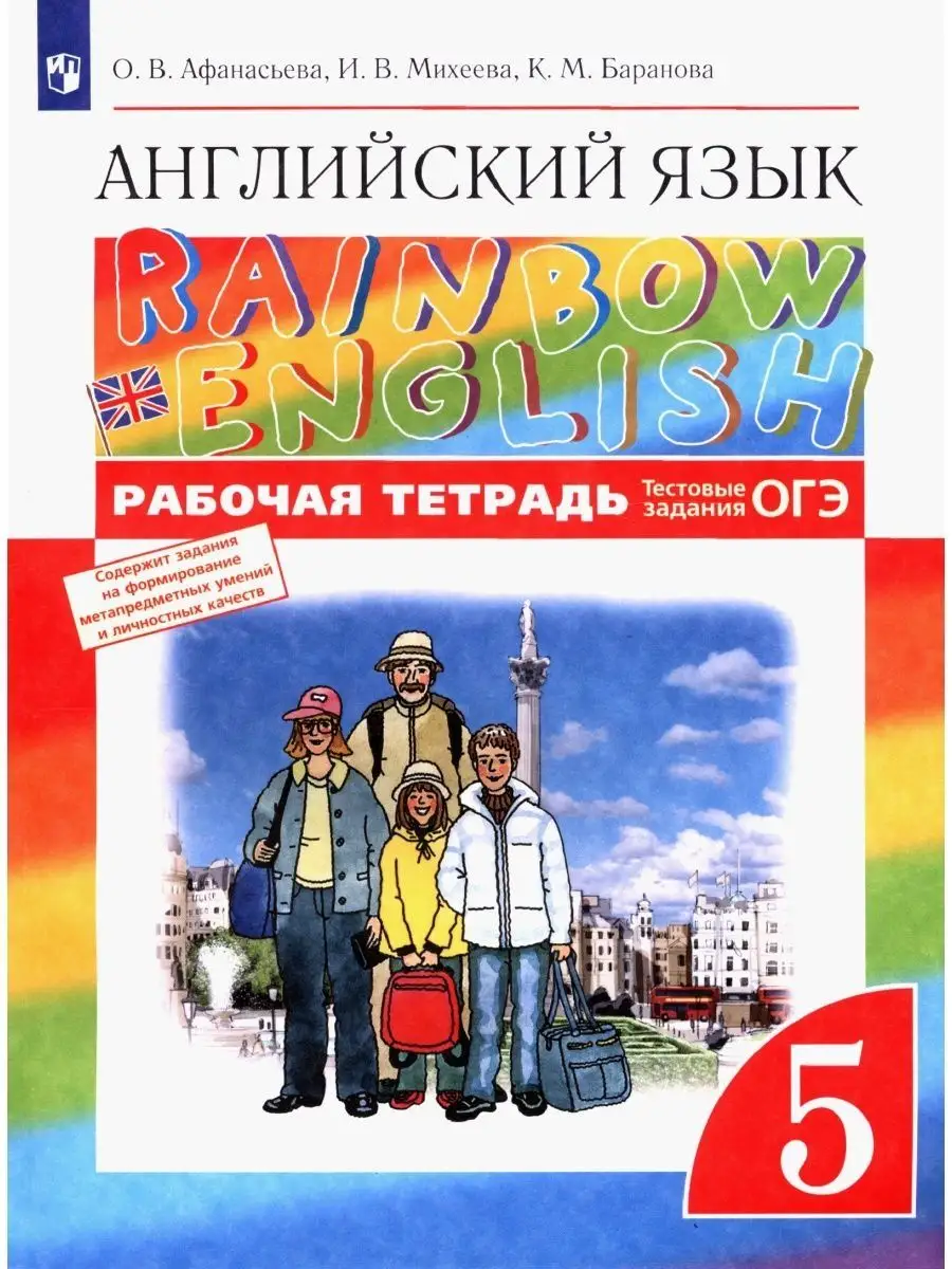 Английский язык 5 класс Рабочая тетрадь Афанасьева Просвещение купить по  цене 473 ₽ в интернет-магазине Wildberries | 144197241