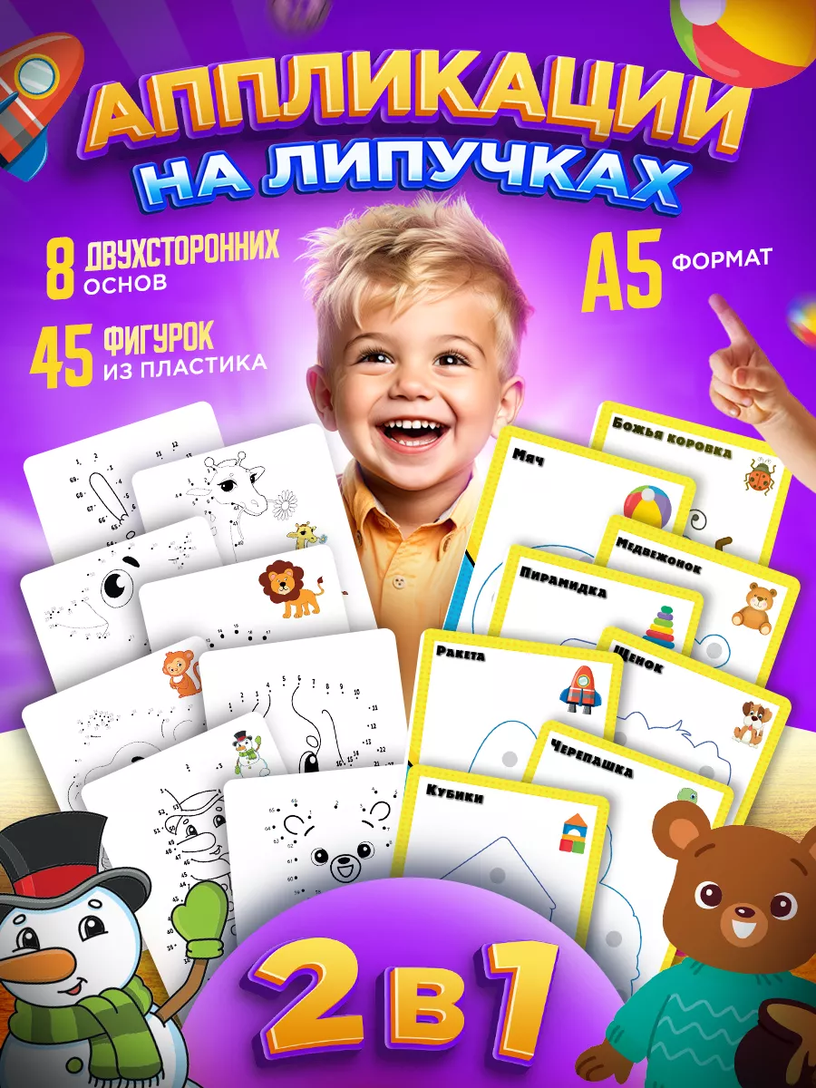 Stickybook Настольные игры на липучках развивающие для детей от года