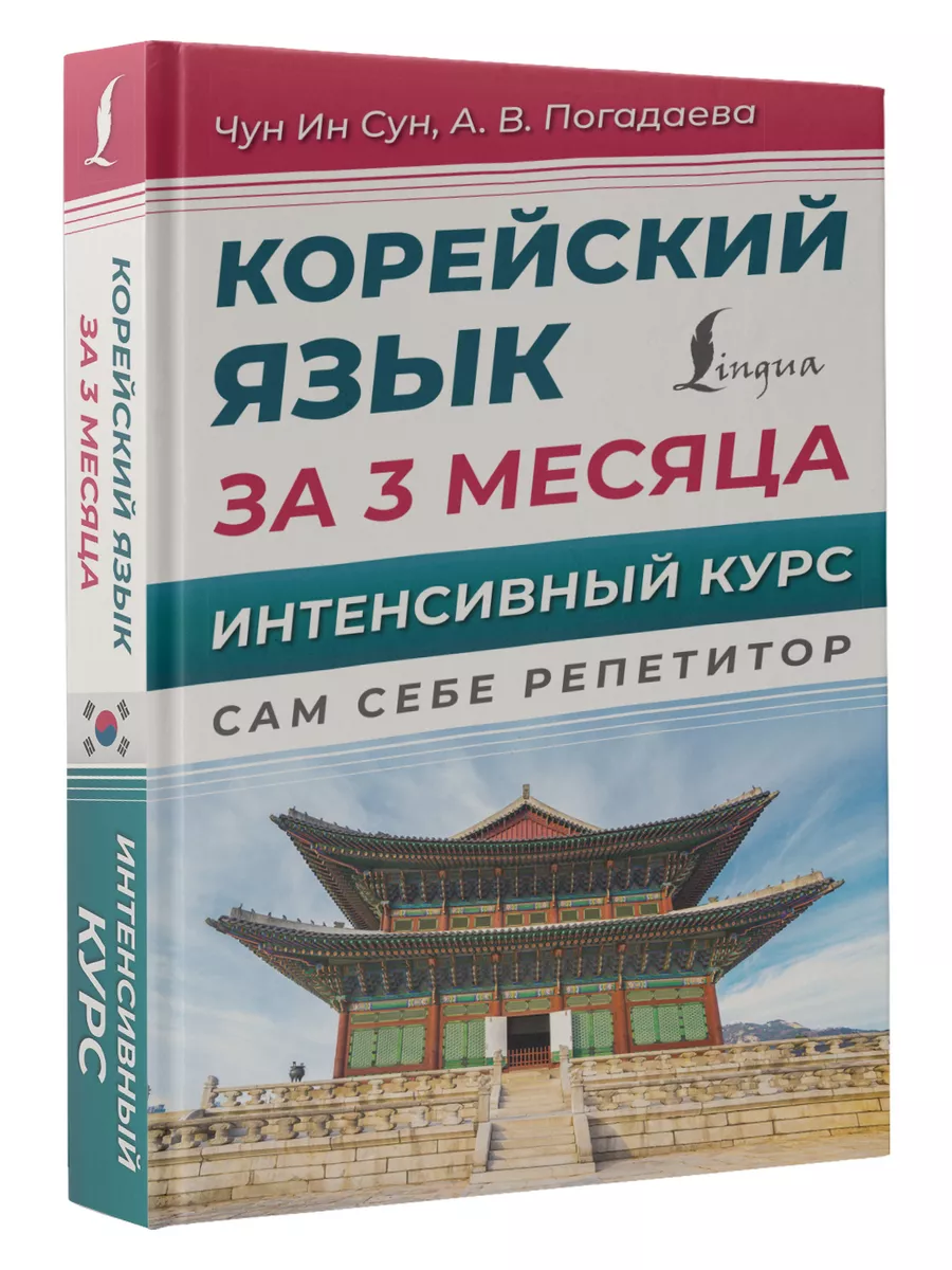 Издательство АСТ Корейский язык за 3 месяца. Интенсивный курс