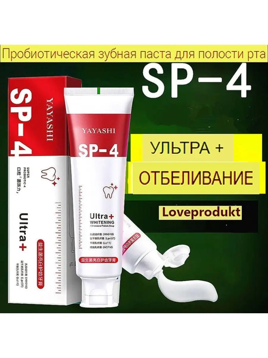 Зубная паста SP - 4 УЛЬТРА ОТБЕЛИВАНИЕ Loveprodukt купить по цене 299 ₽ в  интернет-магазине Wildberries | 144215255