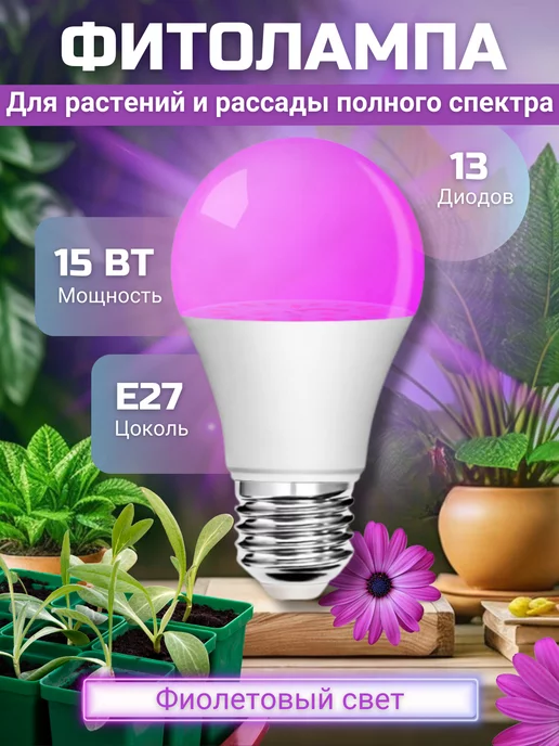 Marushop Фитолампа для растений и рассады полного спектра E27