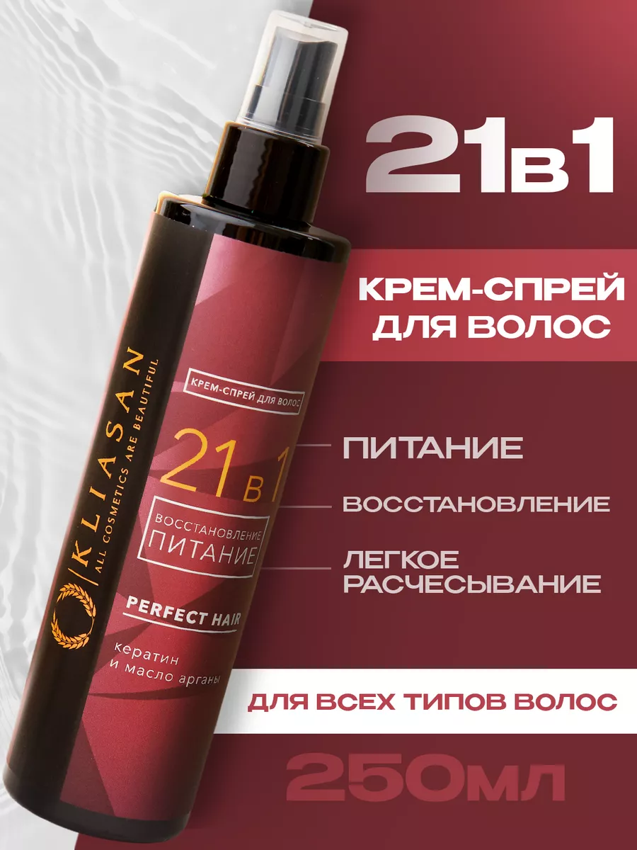 Спрей для волос 21 в 1 термозащита уход 250 мл для объема KLIASAN купить по  цене 399 ₽ в интернет-магазине Wildberries | 144228330