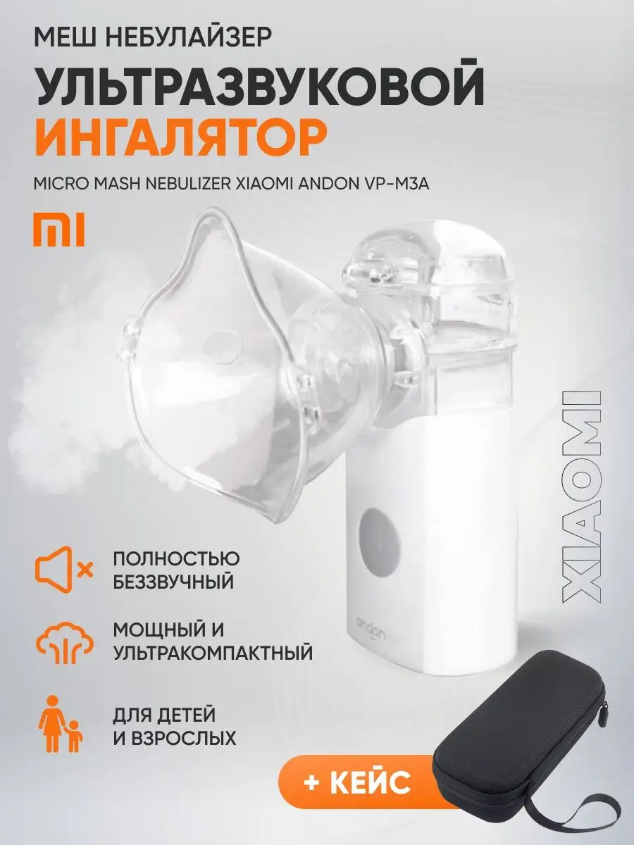 Ингалятор паровой меш небулайзер Xiaomi + кейс Andon купить по цене 3 293 ₽  в интернет-магазине Wildberries | 144230834