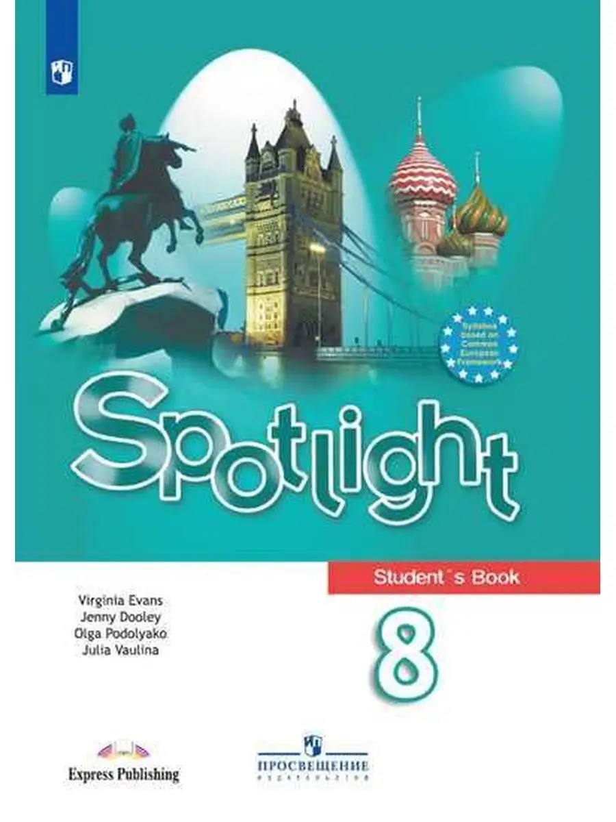 Ваулина Английский в фокусе. Spotlight. 8 класс. Учебник Просвещение купить  по цене 2 110 ₽ в интернет-магазине Wildberries | 144232944