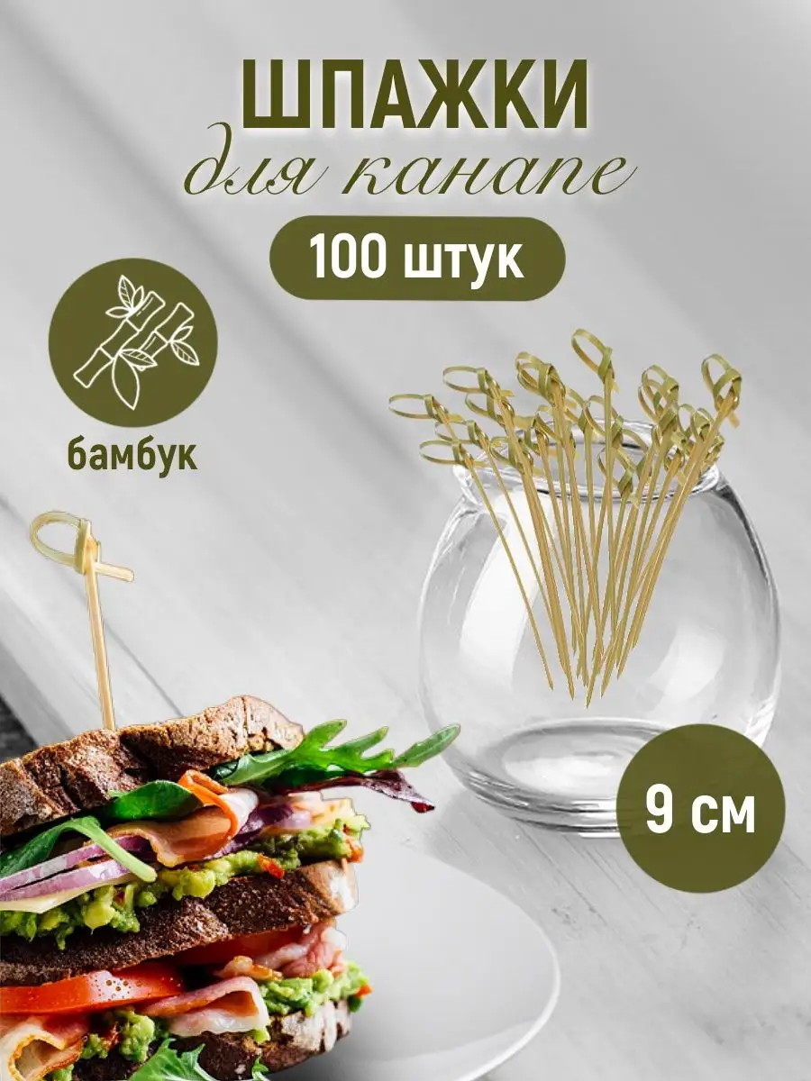 Шпажки бамбуковые деревянные для канапе для сервировки стола ALWAYS BUY  купить по цене 10,29 р. в интернет-магазине Wildberries в Беларуси |  144237603