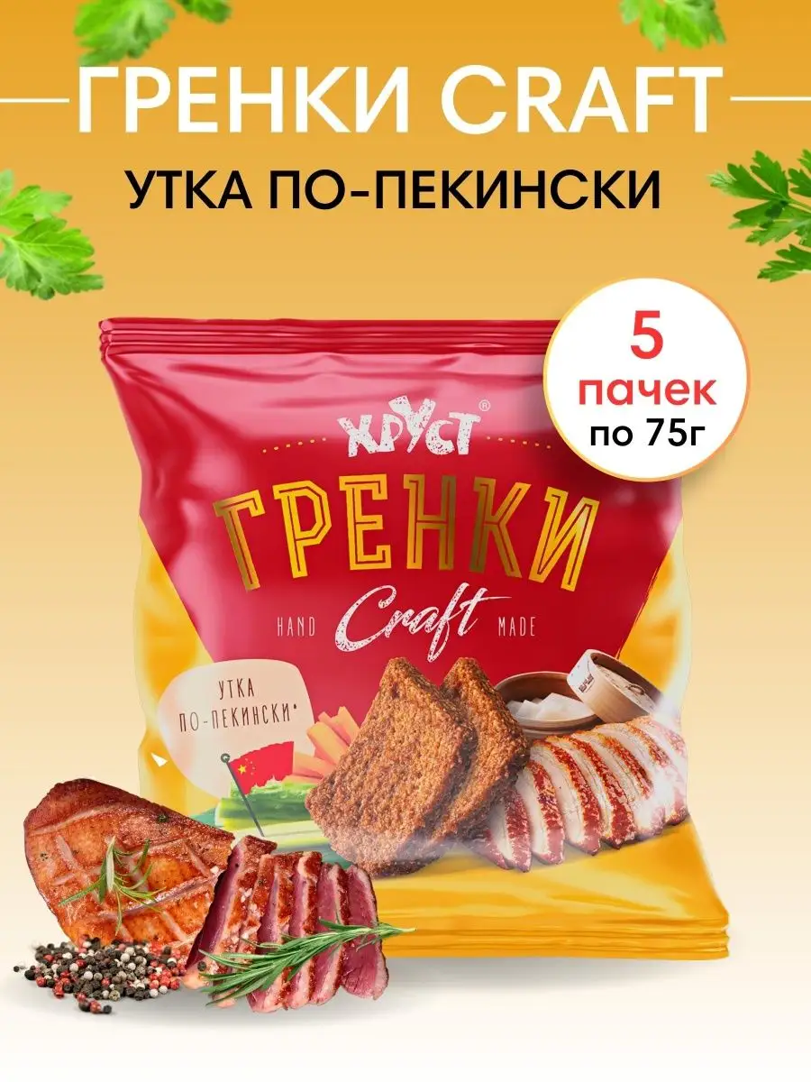 Сухарики Гренки со вкусом по-пекински 5х75г снеки для пива Сухарики и Гренки  Хруст купить по цене 0 р. в интернет-магазине Wildberries в Беларуси |  144242938