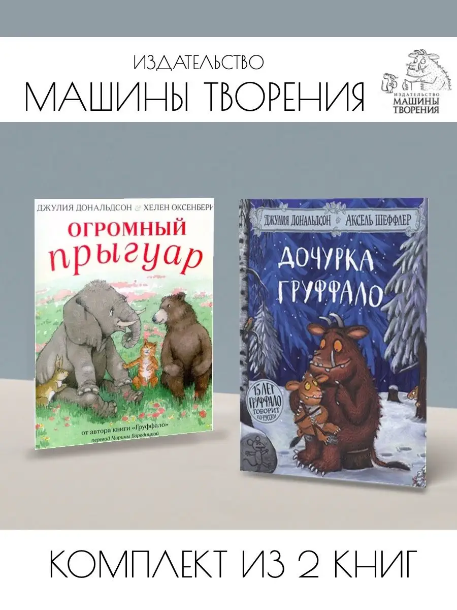 Дочурка Груффало + Огромный Прыгуар. Комплект из 2 книг Издательствo Машины  Творения купить по цене 802 ₽ в интернет-магазине Wildberries | 144246069