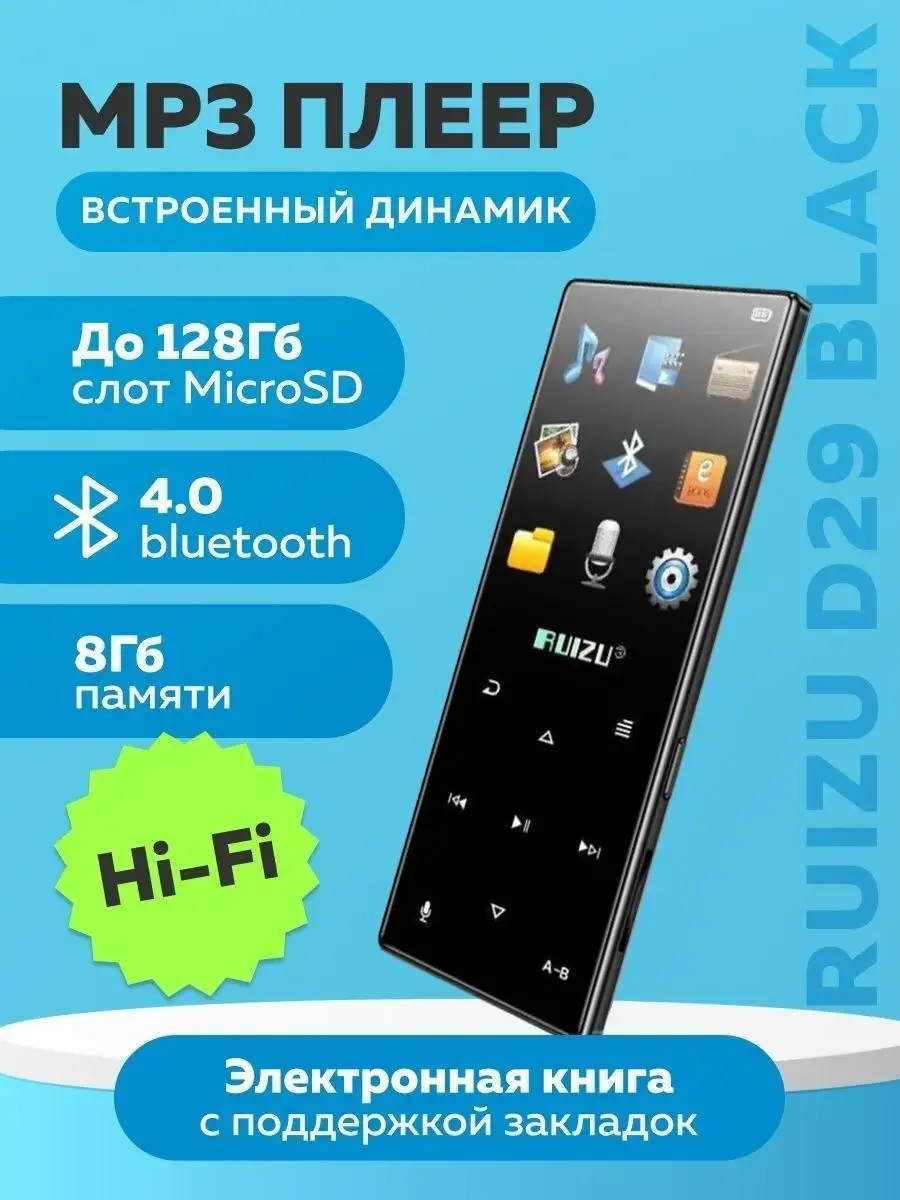 HiFi mp3 плеер с Bluetooth RUIZU D29 8Gb Verified купить по цене 80,64 р. в  интернет-магазине Wildberries в Беларуси | 144253024