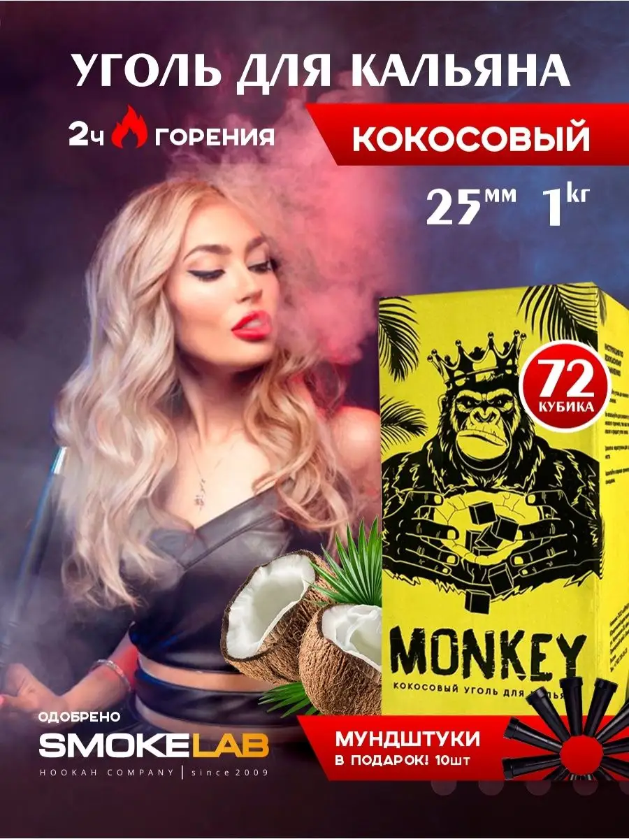 Уголь для кальяна кокосовый 25 для дома природы и отдыха MONKEY КОКОСОВЫЙ  УГОЛЬ ДЛЯ КАЛЬЯНА купить по цене 87 400 сум в интернет-магазине Wildberries  в Узбекистане | 144280063