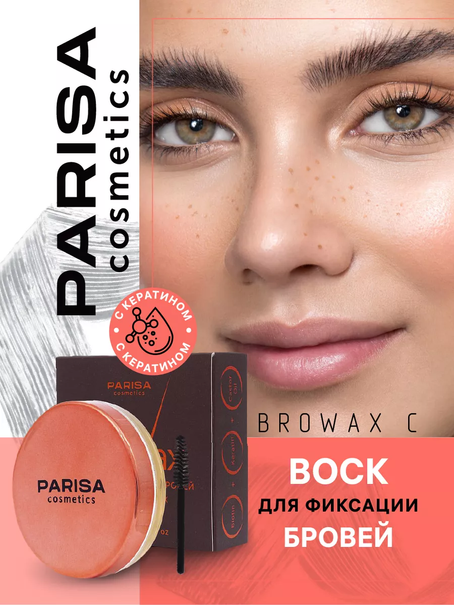 Воск для фиксации бровей BroWax Parisa купить по цене 372 ₽ в  интернет-магазине Wildberries | 144280528