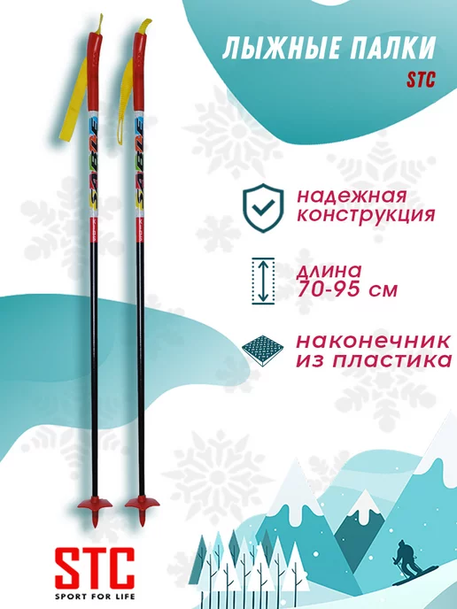 STC Лыжные палки детские 70-95 см