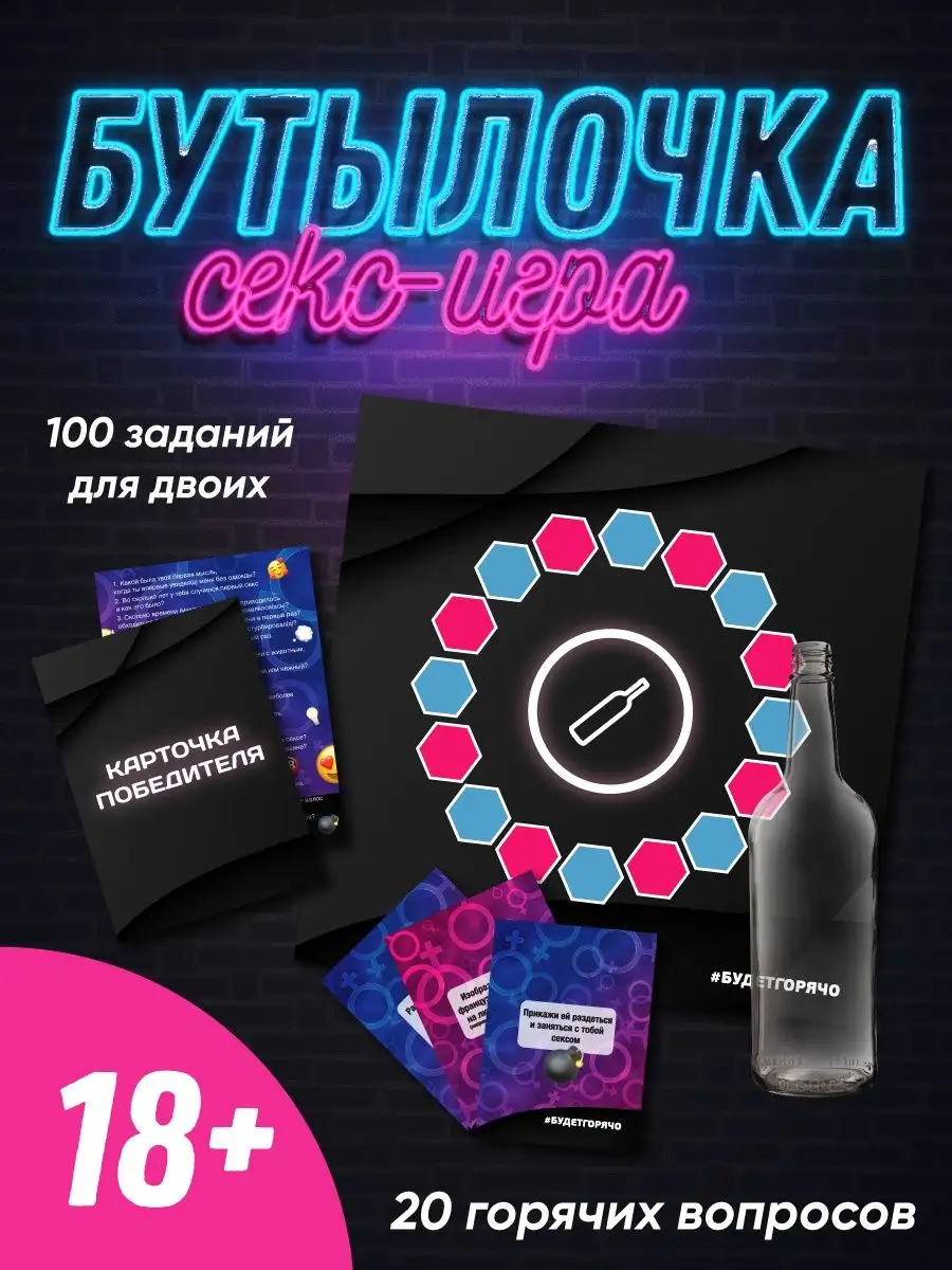 Настольная игра для взрослых Бутылочка 18+