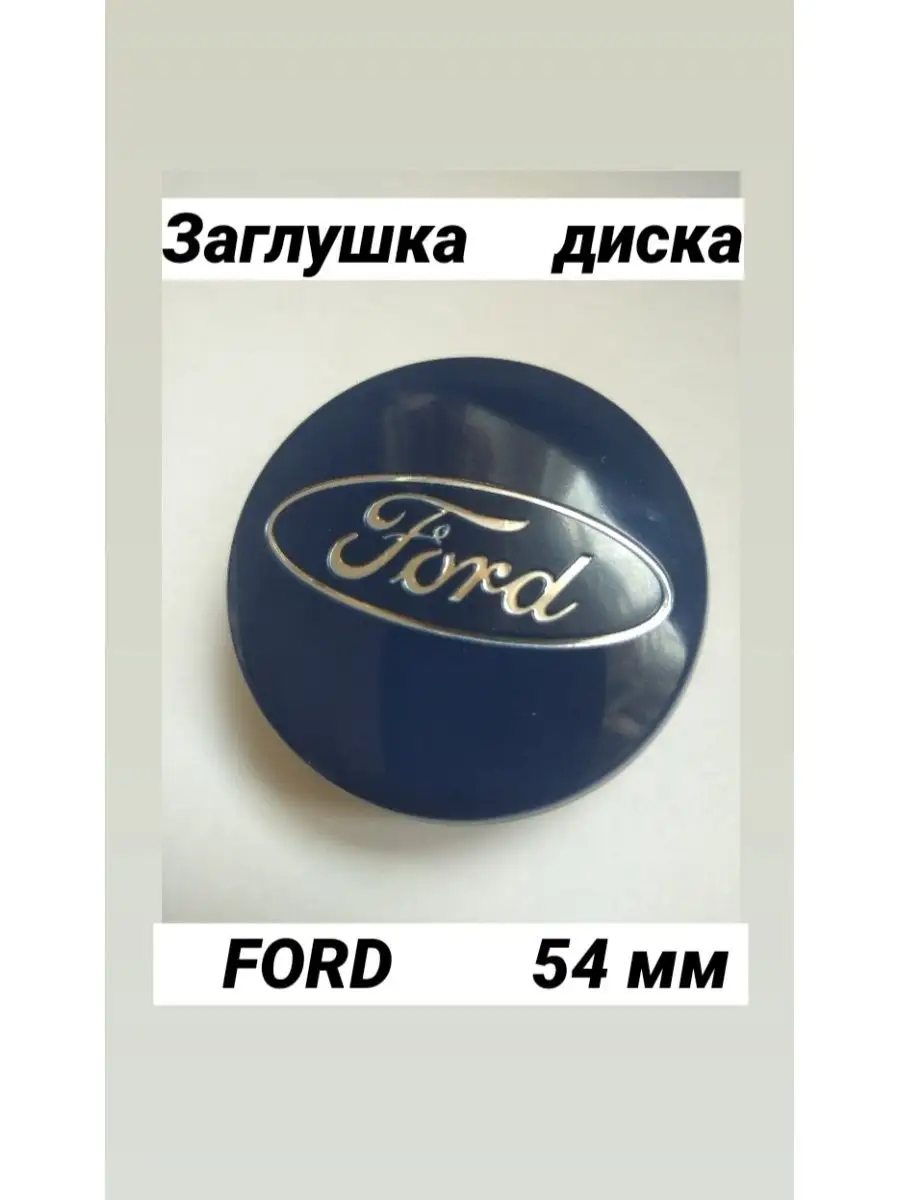 ДАВИ НА ГАЗ Заглушка на диск колеса FORD колпачок литого диска ФОРД