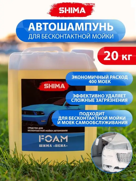 SHIMA Средство для бесконтактных моек с пенообразованием FOAM 20кг