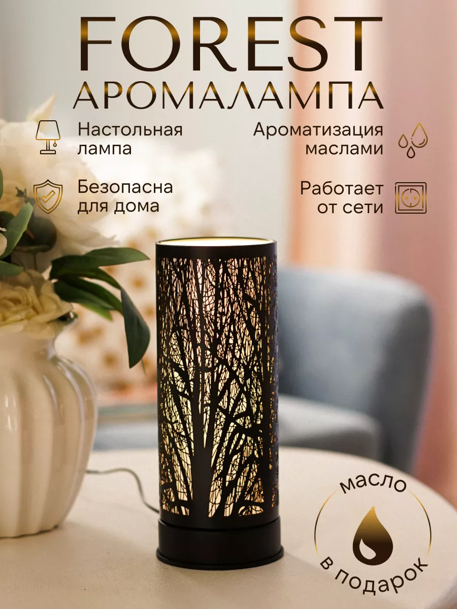 Аромалампа для эфирных масел электрическая Forest YouSENS купить по цене 2  964 ₽ в интернет-магазине Wildberries | 144330899