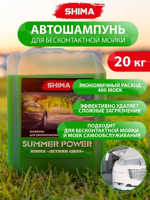 SHIMA Автошампунь для бесконтактной мойки авто SUMMER POWER 20 кг