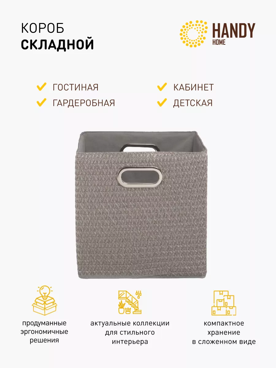 Короб складной для хранения вещей 29,8л, серый Handy Home купить по цене  792 ₽ в интернет-магазине Wildberries | 144338415