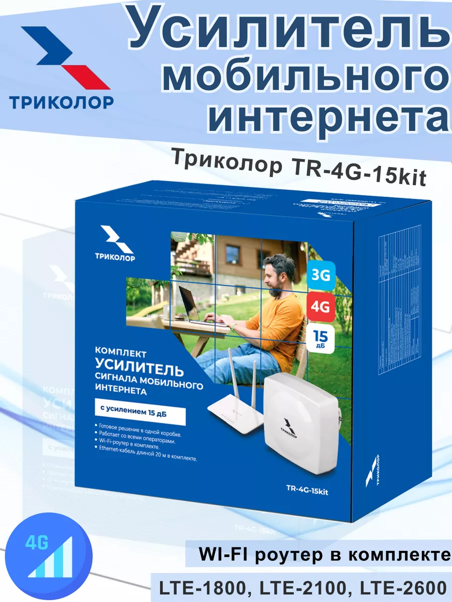 Усилитель сигнала мобильного интернета Триколор купить по цене 7 708 ₽ в  интернет-магазине Wildberries | 144343431