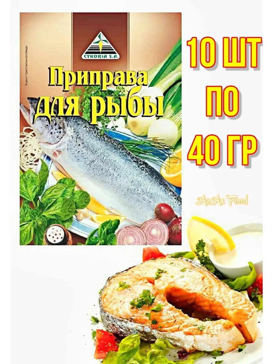 Приправа для рыбы 10 шт по 40 гр Cykoria S.A. купить по цене 566 ₽ в  интернет-магазине Wildberries | 144363393