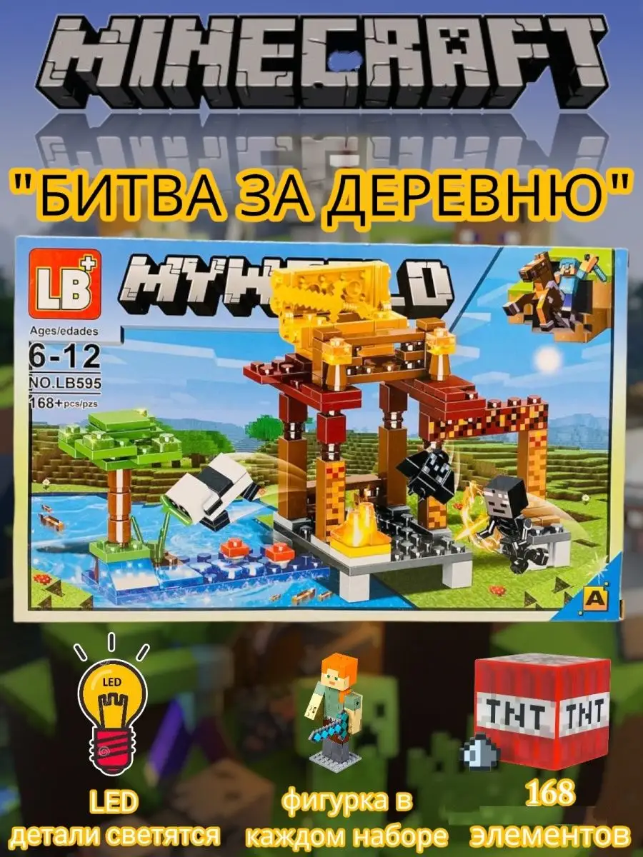 МАЙНКРАФТ MINECRAFT конструктор БИТВА ЗА ДЕРЕВНЮ с LED LB+ купить по цене  698 ₽ в интернет-магазине Wildberries | 144374025