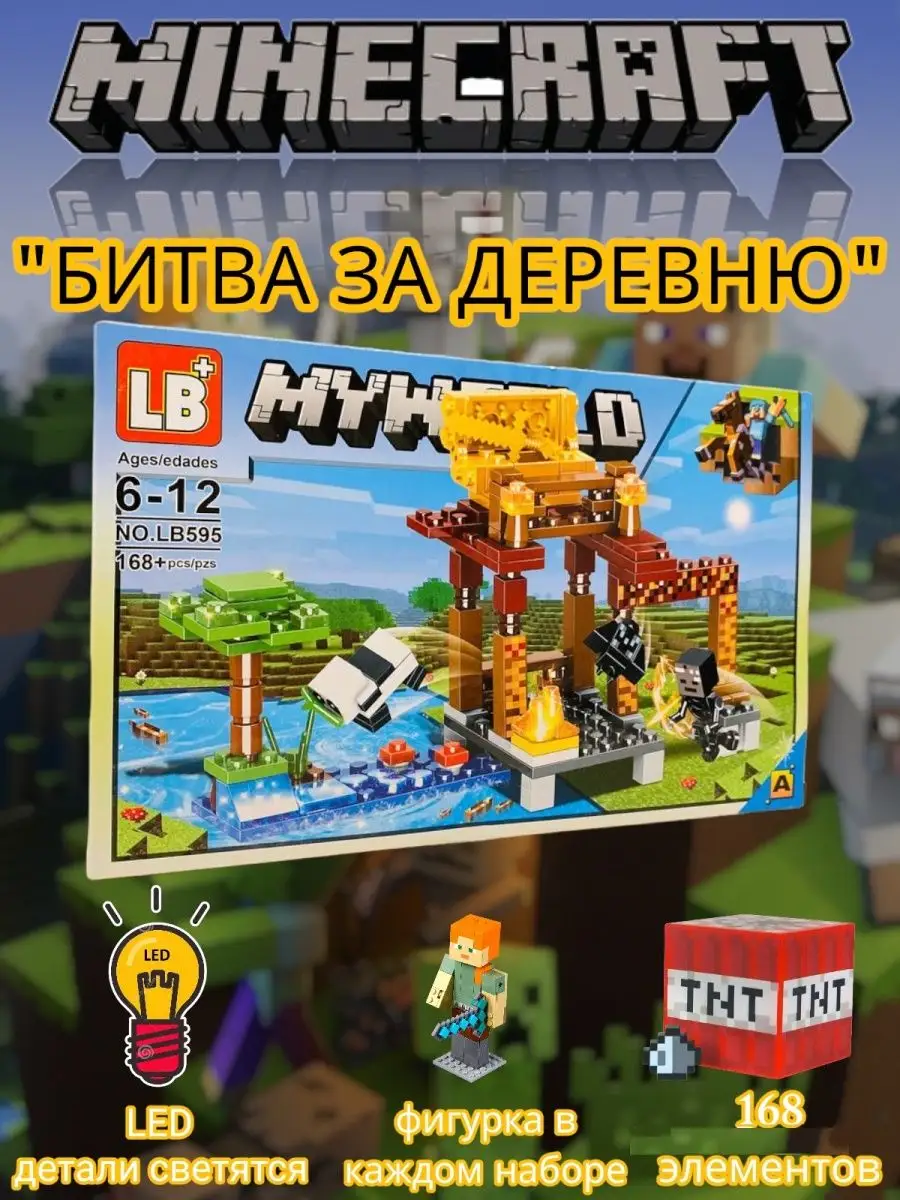 МАЙНКРАФТ MINECRAFT конструктор БИТВА ЗА ДЕРЕВНЮ с LED