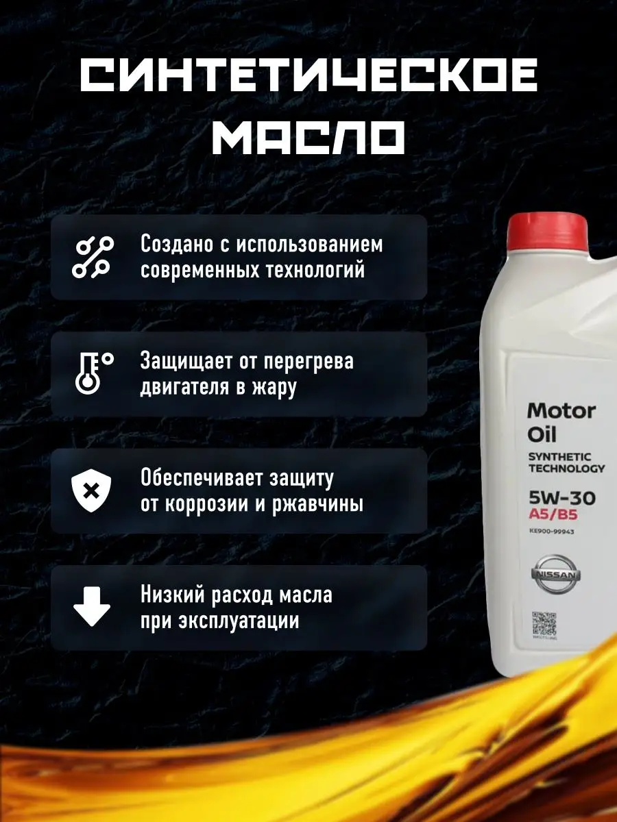 Nissan Масло моторное Nissan 5w-30 SYNTHETIC 5л