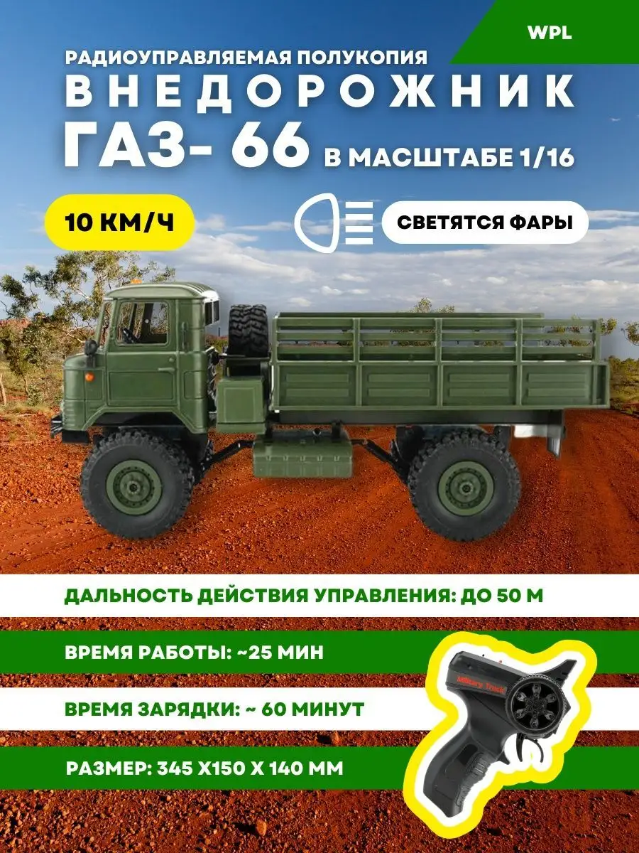 Советский военный грузовик ГАЗ-66 (WPLB-24-R) на пульте WPL купить по цене  3 384 ₽ в интернет-магазине Wildberries | 144378278