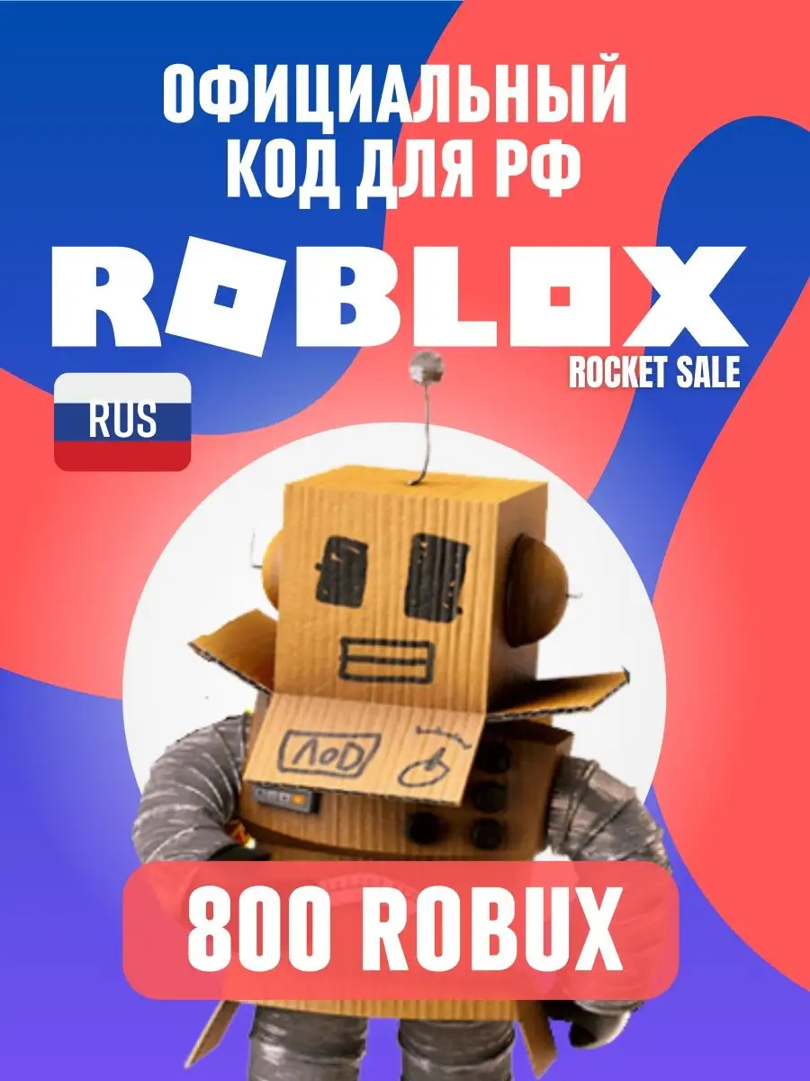 Коды активации robux 800 робукс без геймпасса, сразу Roblox купить по цене  0 сум в интернет-магазине Wildberries в Узбекистане | 144378433