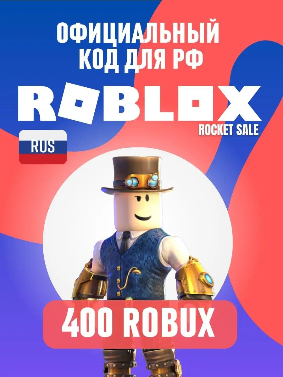 Коды активации robux 400 робукс на PC, ios android Roblox купить по цене  137 000 сум в интернет-магазине Wildberries в Узбекистане | 144378441