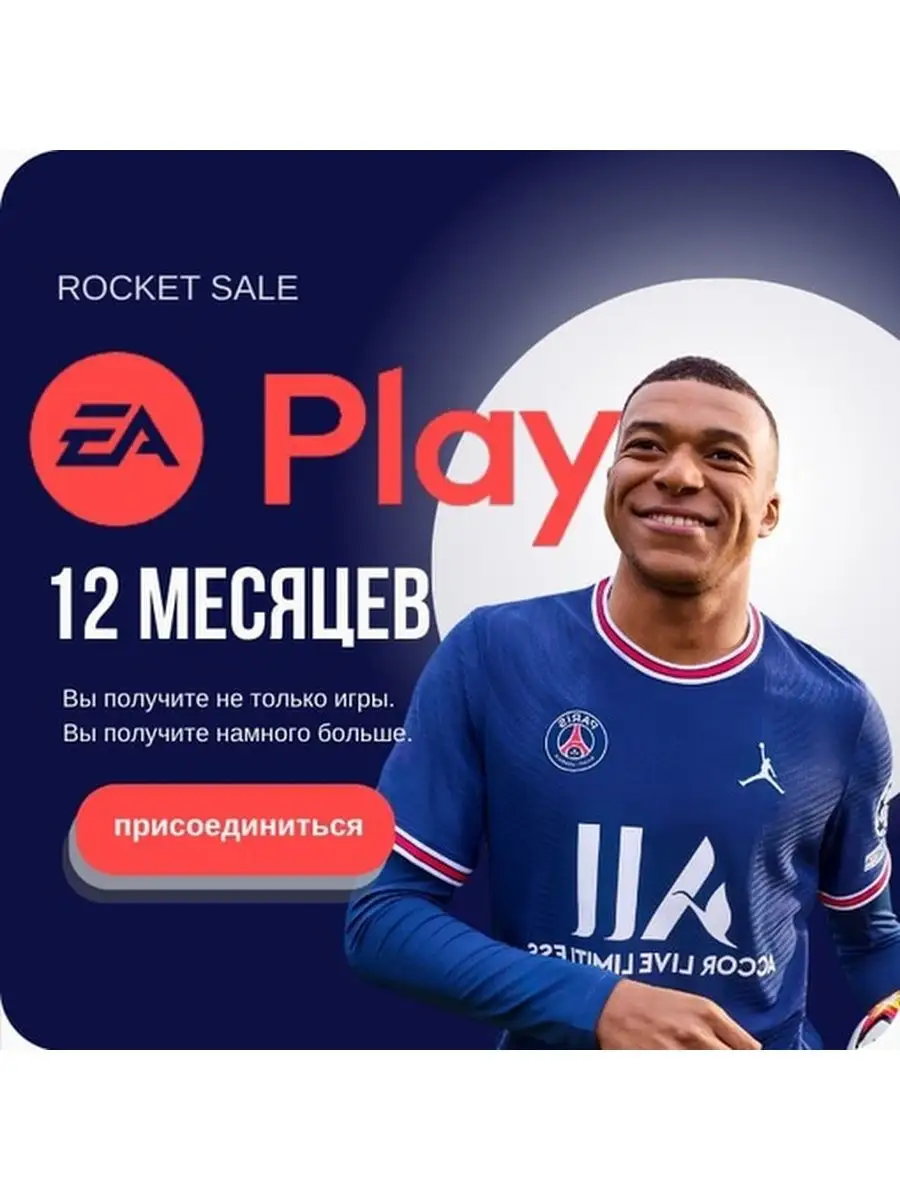 Подписка EA Play 12 месяцев на PS4 PS5, Xbox Fifa фифа PlayStation купить  по цене 90,31 р. в интернет-магазине Wildberries в Беларуси | 144378445